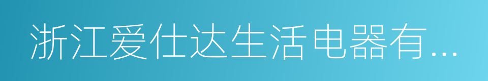 浙江爱仕达生活电器有限公司的同义词