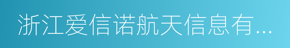 浙江爱信诺航天信息有限公司的同义词