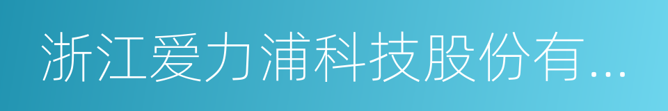 浙江爱力浦科技股份有限公司的同义词