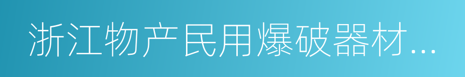 浙江物产民用爆破器材专营有限公司的同义词