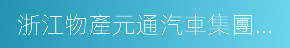 浙江物產元通汽車集團有限公司的同義詞