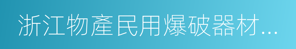 浙江物產民用爆破器材專營有限公司的同義詞