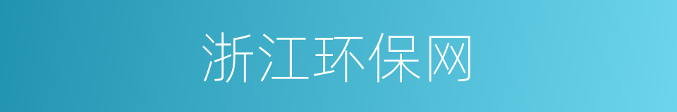 浙江环保网的同义词