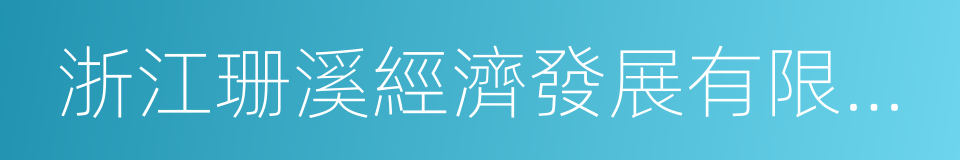 浙江珊溪經濟發展有限責任公司的同義詞