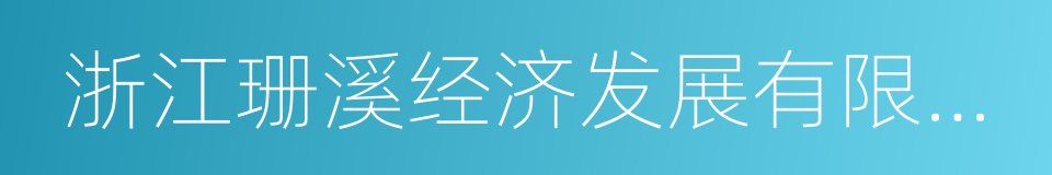 浙江珊溪经济发展有限责任公司的同义词