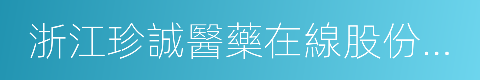 浙江珍誠醫藥在線股份有限公司的同義詞