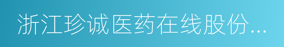 浙江珍诚医药在线股份有限公司的同义词