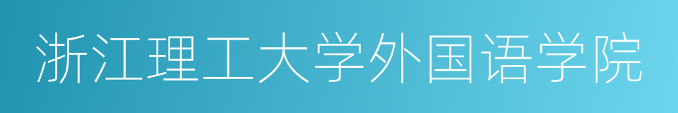 浙江理工大学外国语学院的同义词