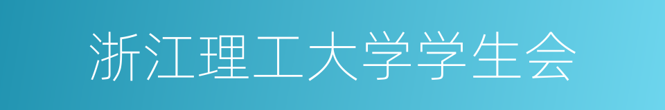 浙江理工大学学生会的同义词