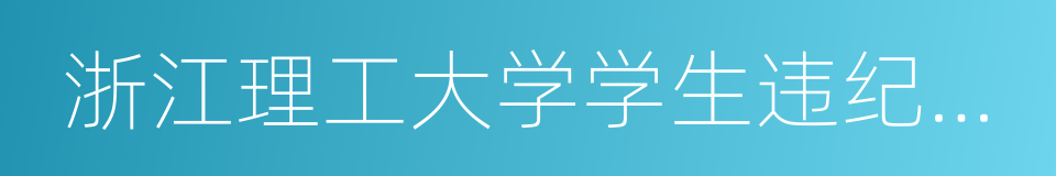 浙江理工大学学生违纪处分规定的同义词