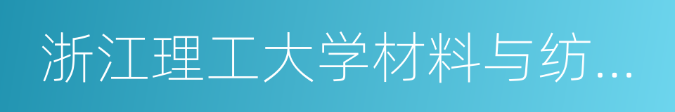 浙江理工大学材料与纺织学院的同义词