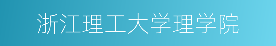 浙江理工大学理学院的同义词