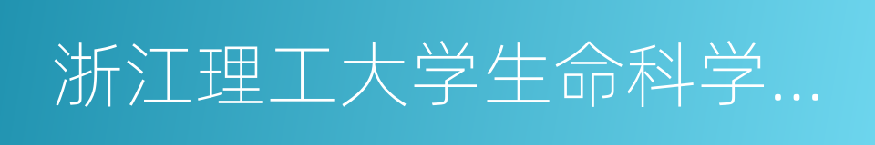 浙江理工大学生命科学学院的同义词