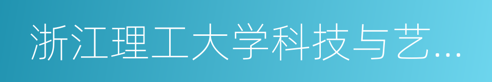 浙江理工大学科技与艺术学院的同义词