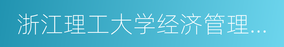 浙江理工大学经济管理学院的同义词