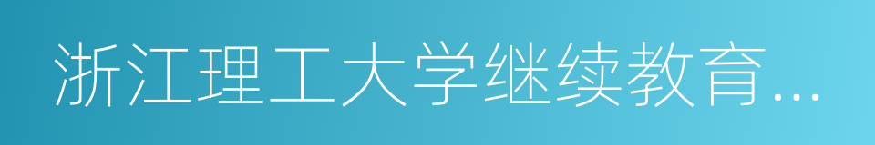 浙江理工大学继续教育学院的同义词