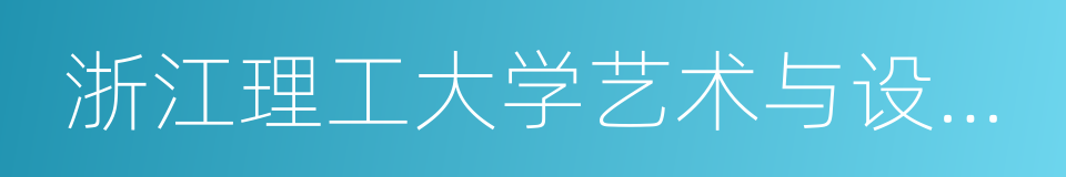 浙江理工大学艺术与设计学院的同义词