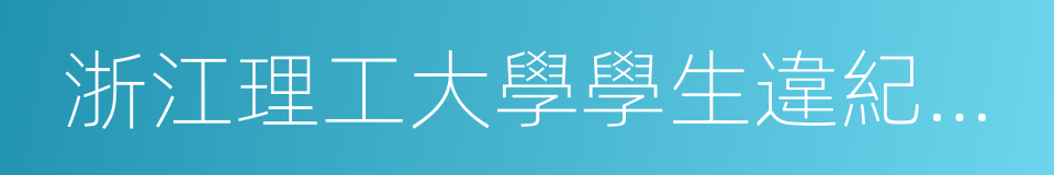 浙江理工大學學生違紀處分規定的同義詞