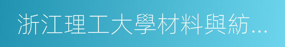 浙江理工大學材料與紡織學院的同義詞