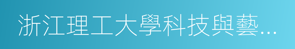 浙江理工大學科技與藝術學院的同義詞