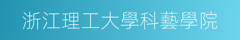 浙江理工大學科藝學院的同義詞