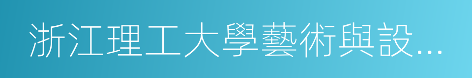 浙江理工大學藝術與設計學院的同義詞