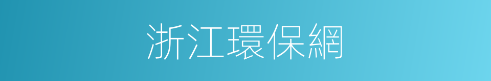 浙江環保網的同義詞
