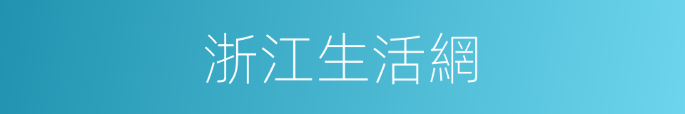 浙江生活網的同義詞