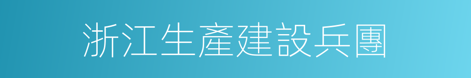 浙江生產建設兵團的同義詞