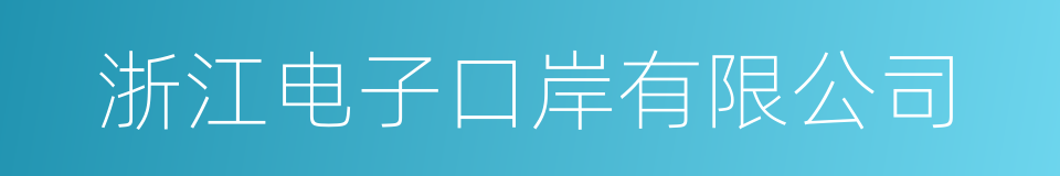 浙江电子口岸有限公司的同义词