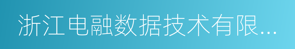 浙江电融数据技术有限公司的同义词