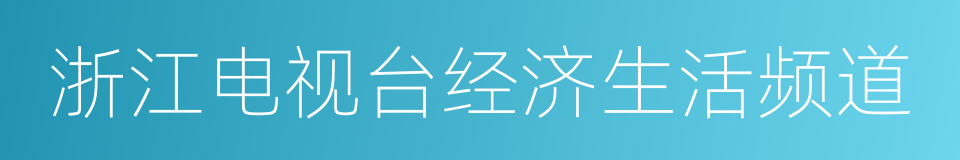 浙江电视台经济生活频道的同义词