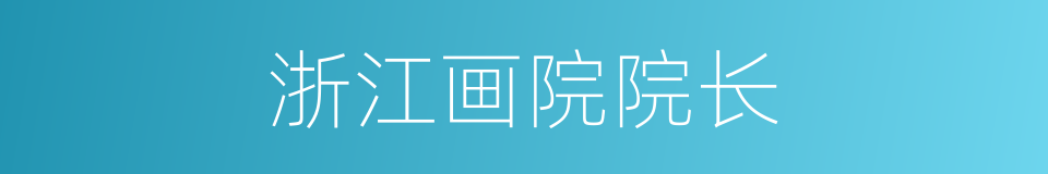 浙江画院院长的同义词