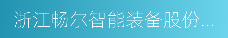 浙江畅尔智能装备股份有限公司的同义词