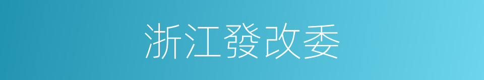 浙江發改委的同義詞