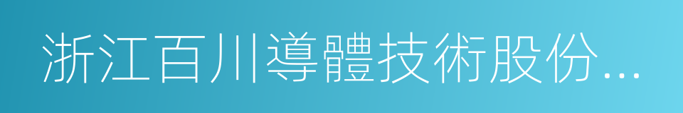 浙江百川導體技術股份有限公司的同義詞