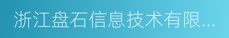 浙江盘石信息技术有限公司的同义词