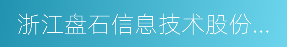 浙江盘石信息技术股份有限公司的同义词