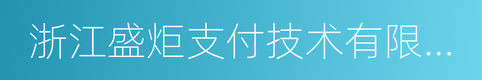 浙江盛炬支付技术有限公司的同义词