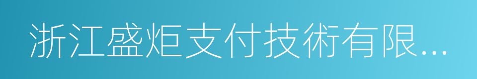 浙江盛炬支付技術有限公司的同義詞