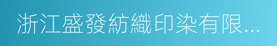 浙江盛發紡織印染有限公司的同義詞