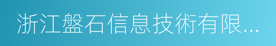 浙江盤石信息技術有限公司的同義詞