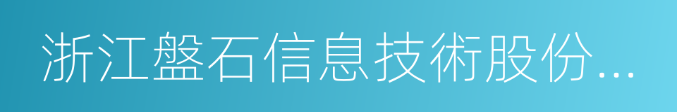 浙江盤石信息技術股份有限公司的同義詞