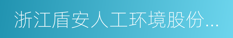 浙江盾安人工环境股份有限公司的同义词