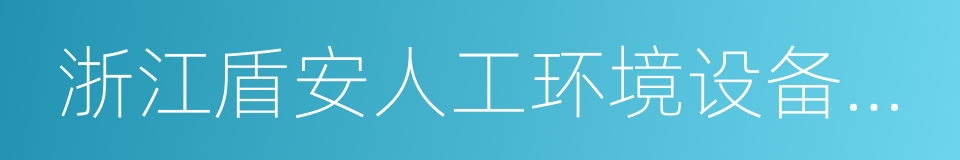 浙江盾安人工环境设备股份有限公司的同义词