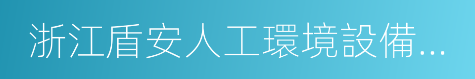 浙江盾安人工環境設備股份有限公司的同義詞