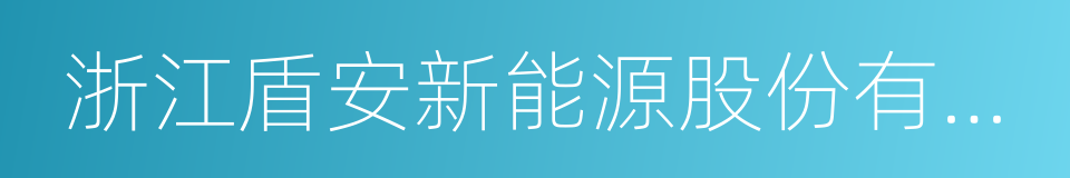 浙江盾安新能源股份有限公司的同义词