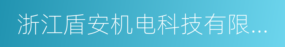 浙江盾安机电科技有限公司的同义词