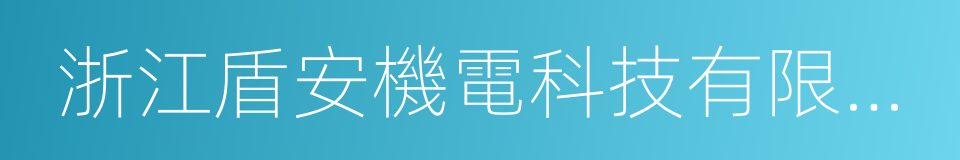 浙江盾安機電科技有限公司的同義詞