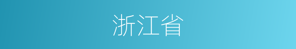浙江省的意思